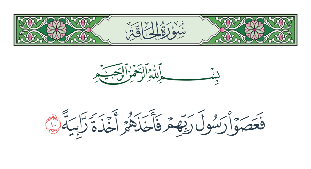  سورة الحاقة الآية رقم 10