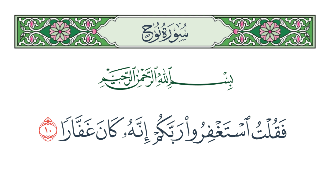  سورة نوح الآية رقم 10