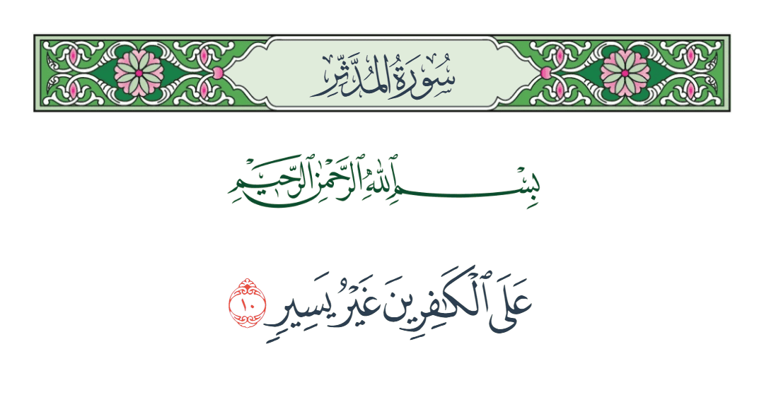  سورة المدثر الآية رقم 10