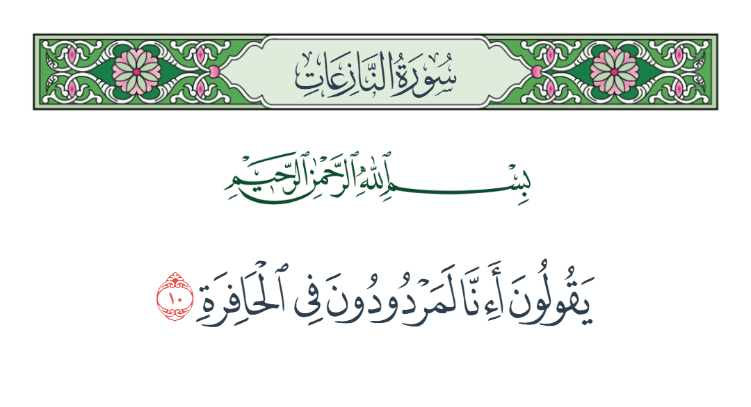  سورة النازعات الآية رقم 10