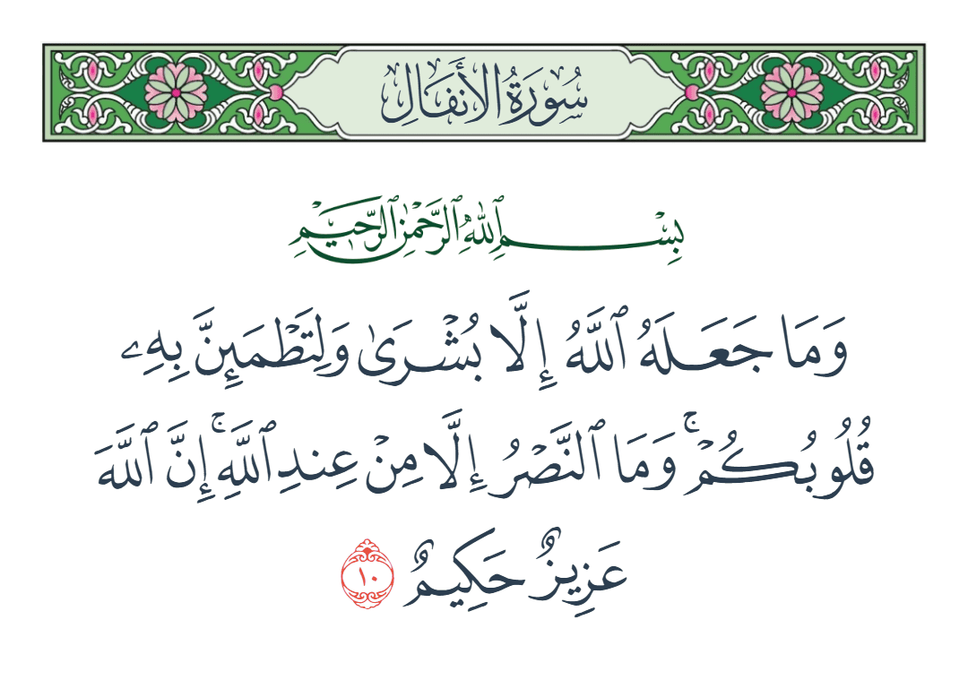  سورة الأنفال الآية رقم 10