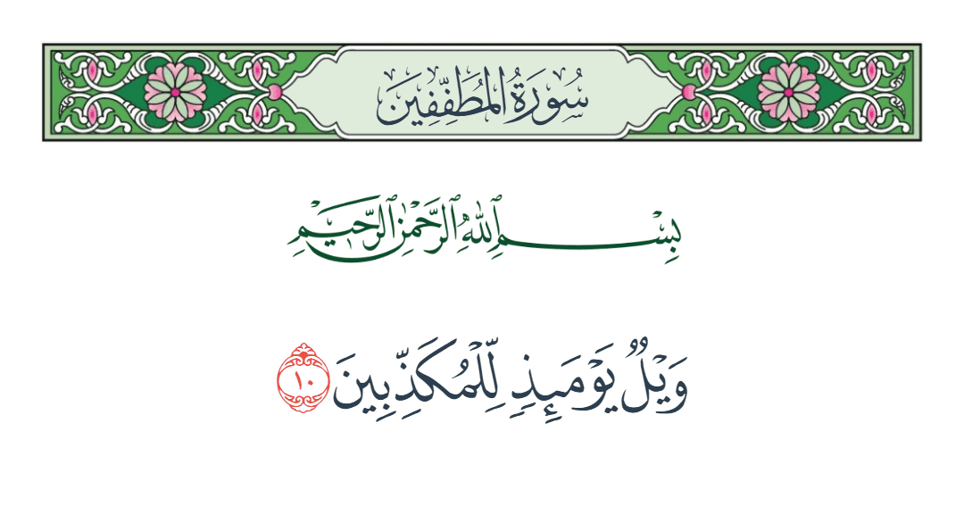  سورة المطففين الآية رقم 10