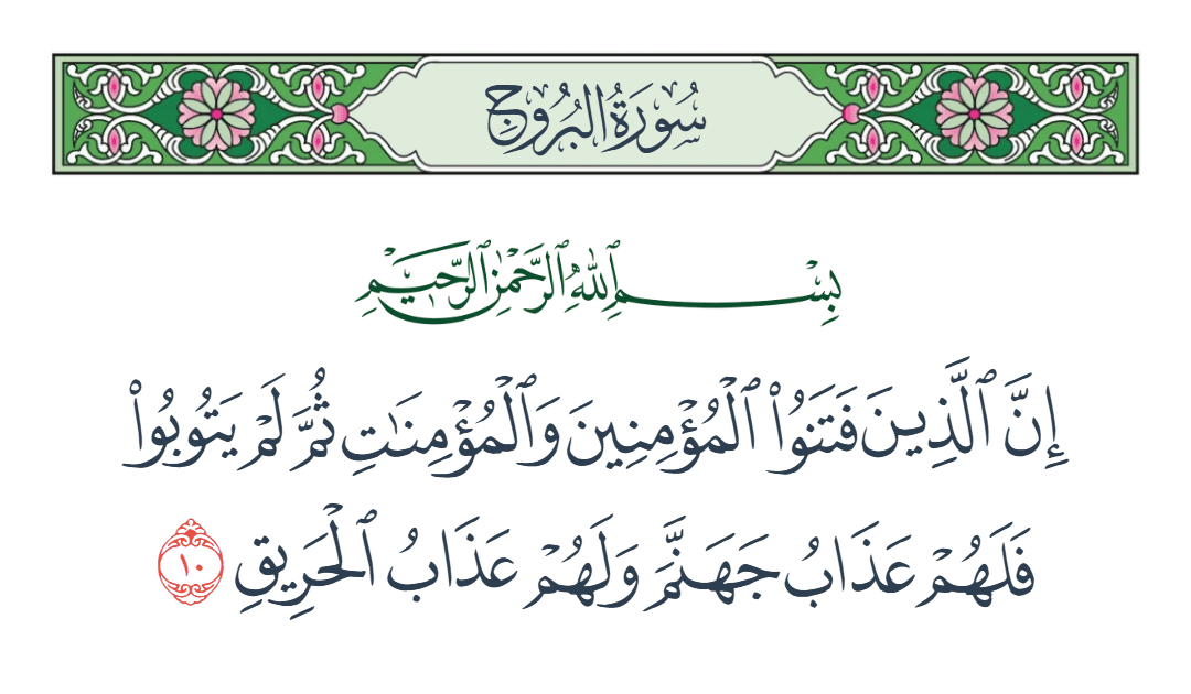 سورة البروج الآية رقم 10
