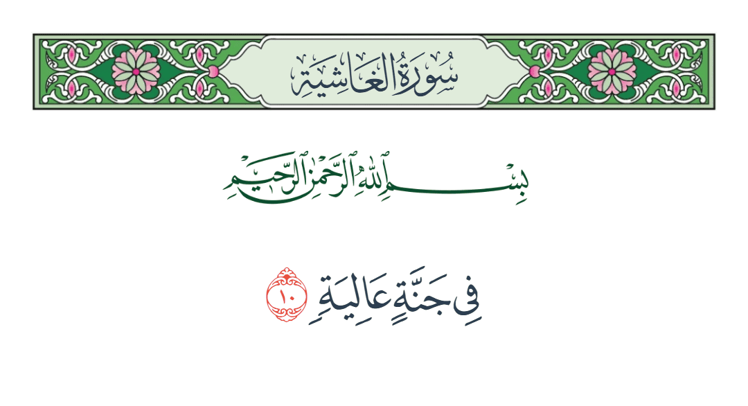  سورة الغاشية الآية رقم 10