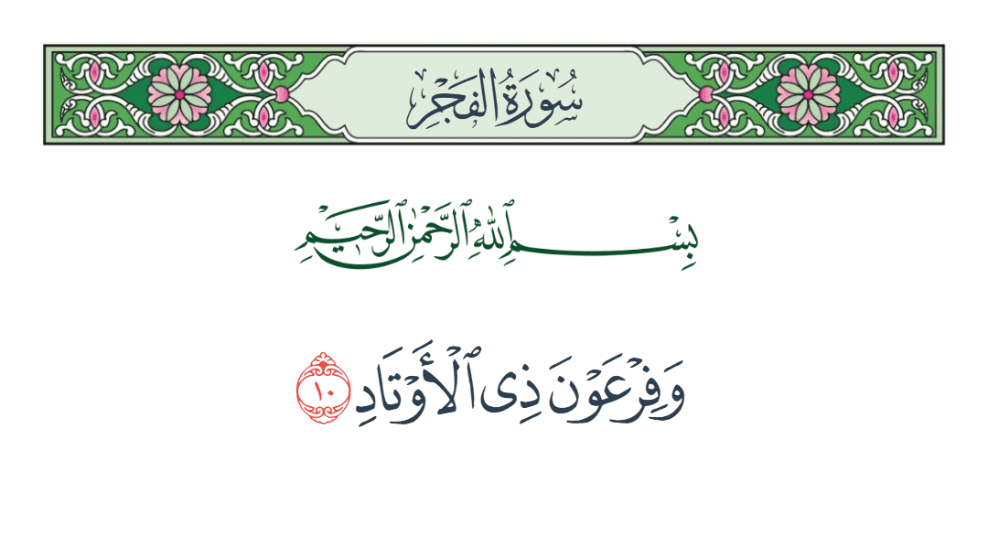  سورة الفجر الآية رقم 10
