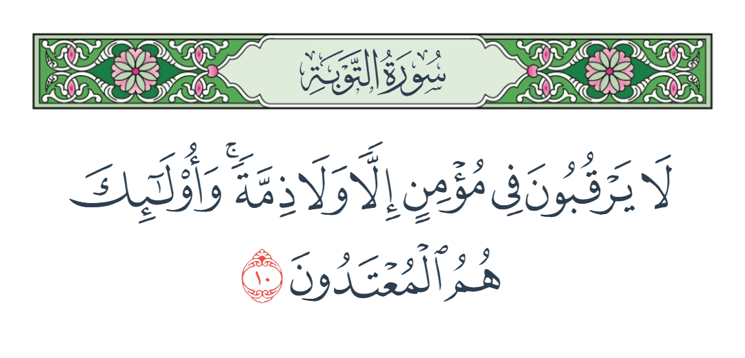  سورة التوبة الآية رقم 10