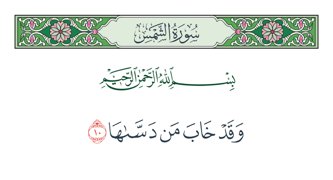  سورة الشمس الآية رقم 10