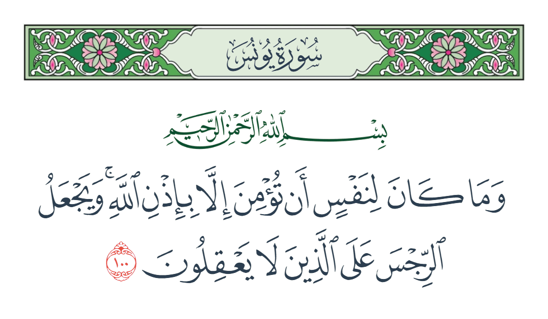  سورة يونس الآية رقم 100