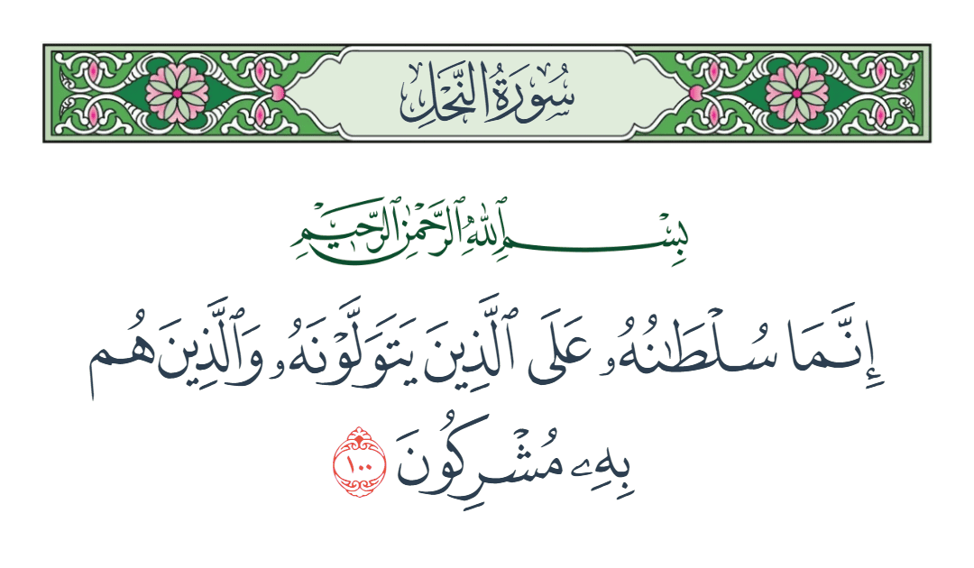  سورة النحل الآية رقم 100