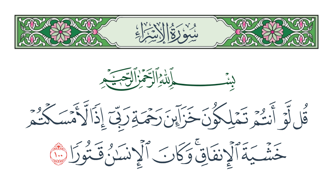  سورة الإسراء الآية رقم 100