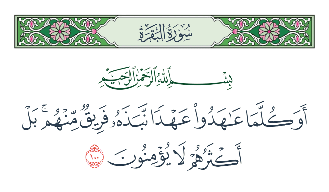  سورة البقرة الآية رقم 100
