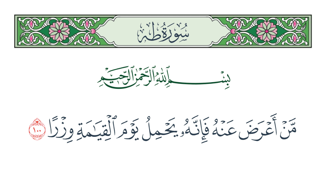  سورة طه الآية رقم 100