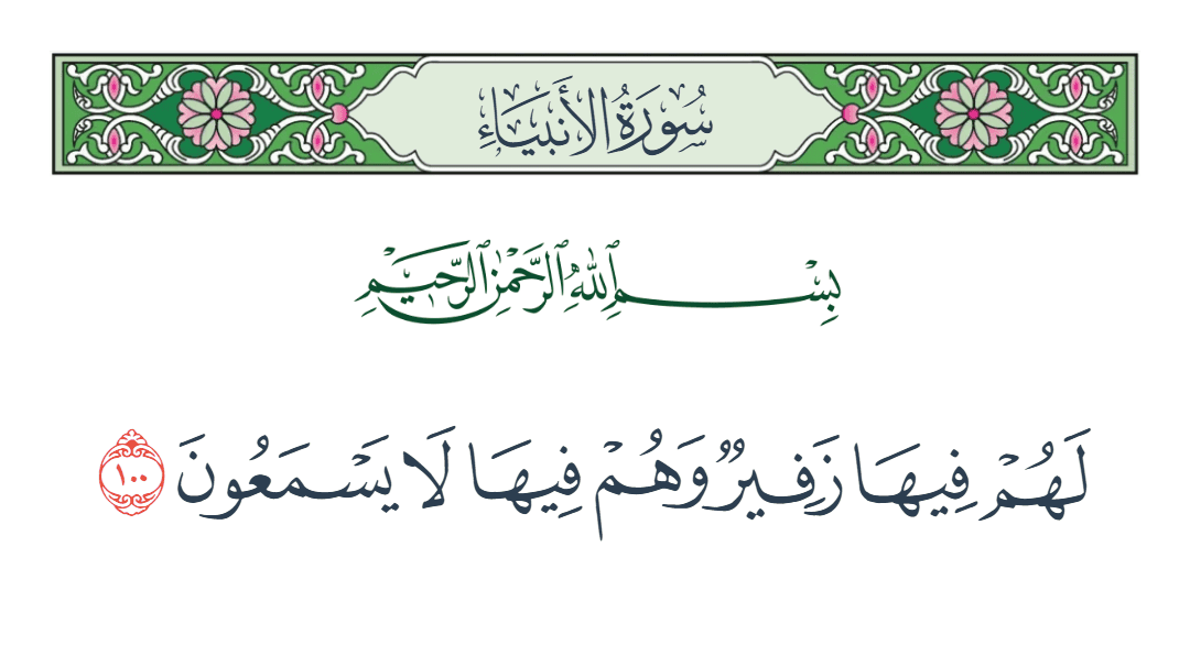  سورة الأنبياء الآية رقم 100