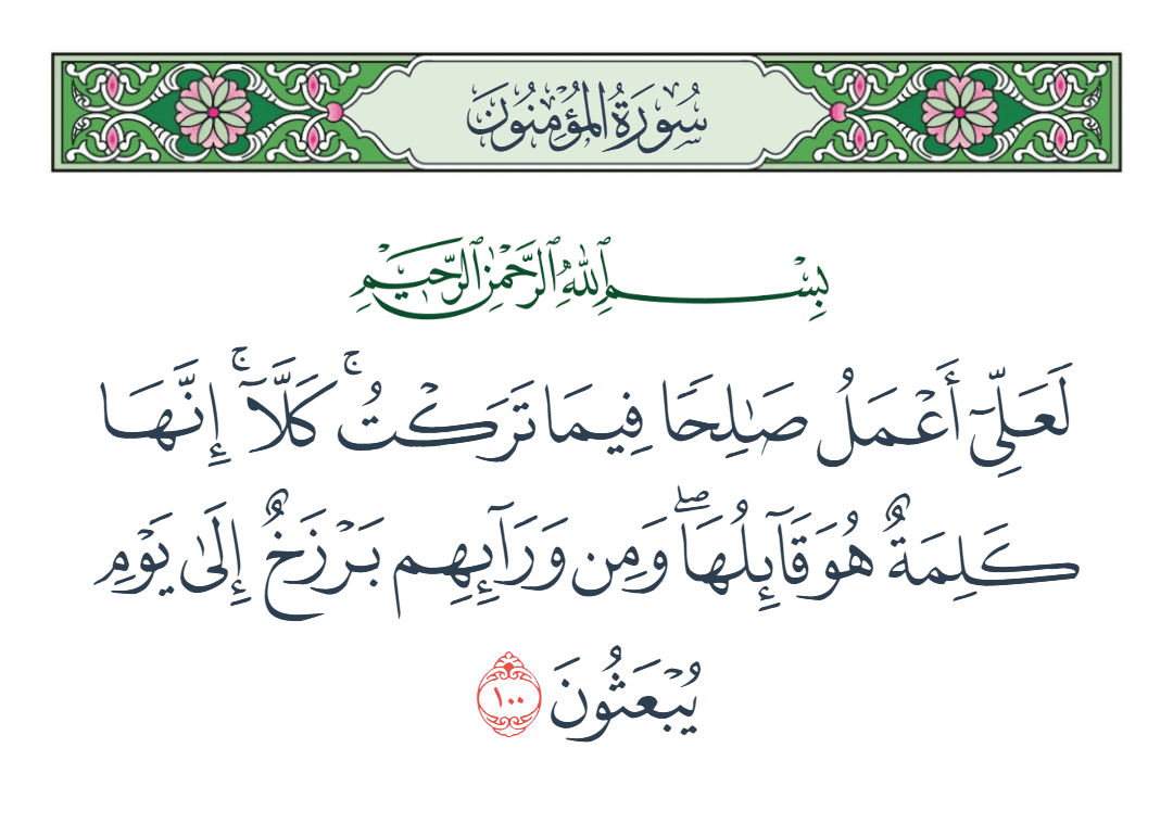  سورة المؤمنون الآية رقم 100