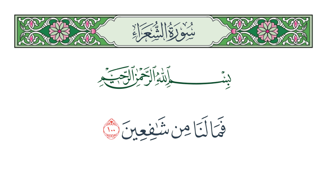  سورة الشعراء الآية رقم 100