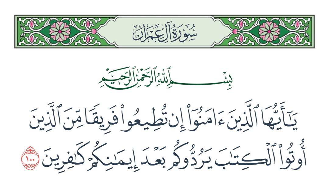  سورة آل عمران الآية رقم 100