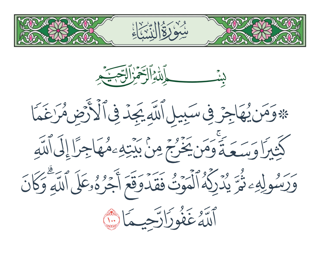  سورة النساء الآية رقم 100