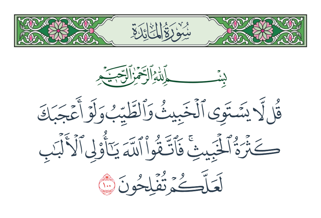  سورة المائدة الآية رقم 100