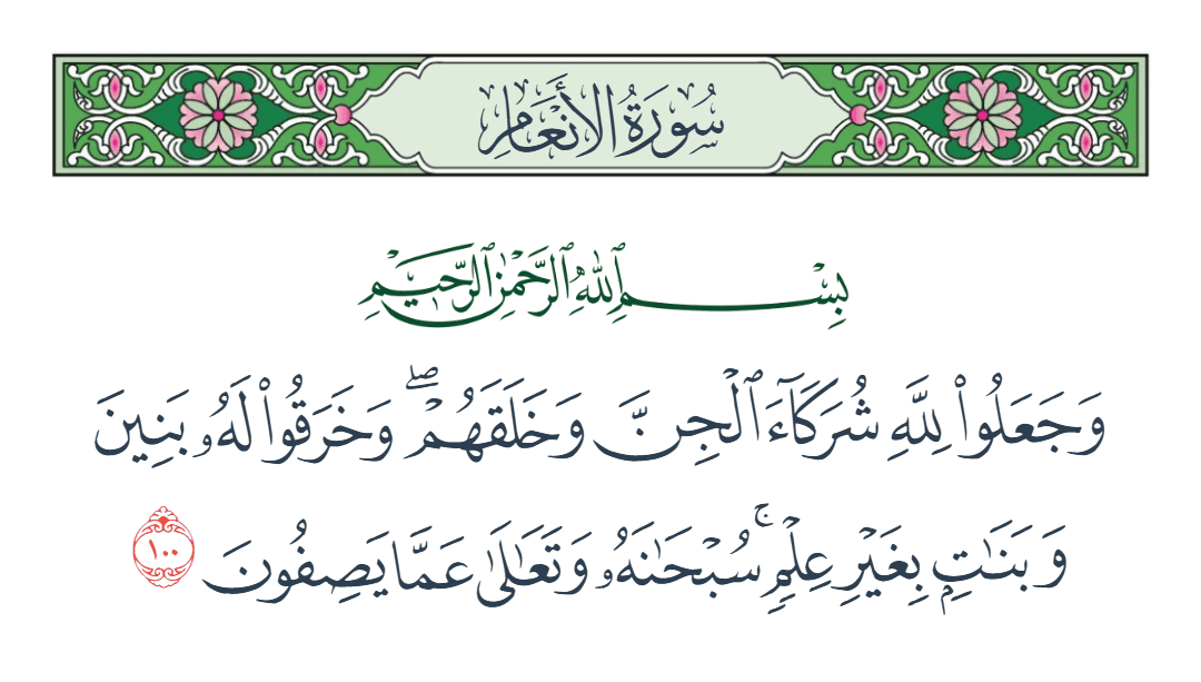  سورة الأنعام الآية رقم 100