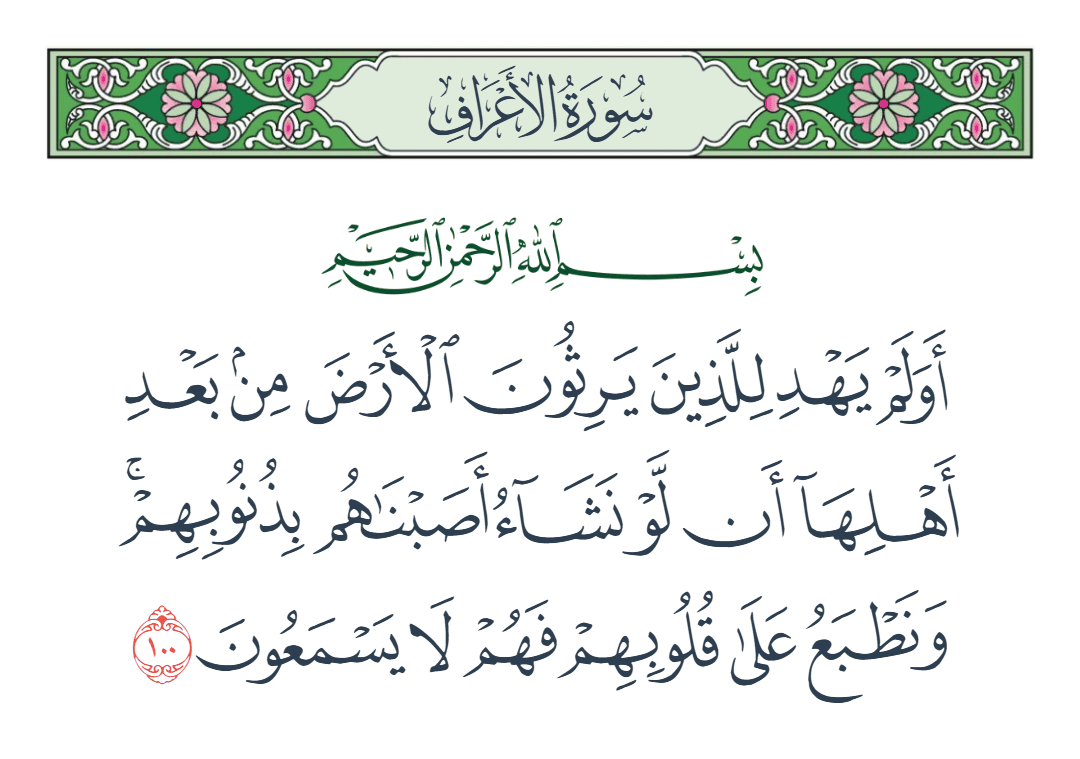  سورة الأعراف الآية رقم 100