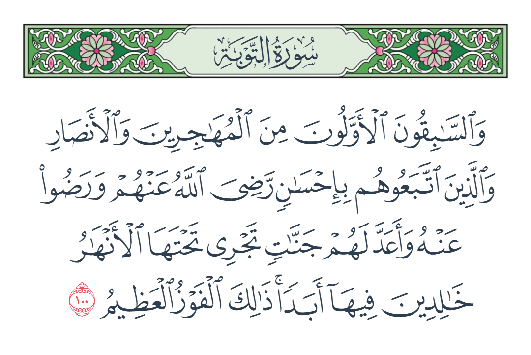  سورة التوبة الآية رقم 100