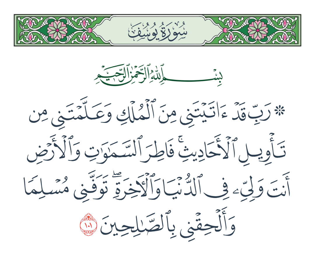  سورة يوسف الآية رقم 101