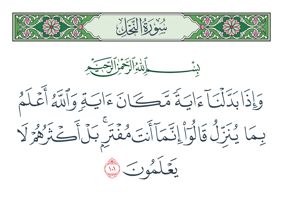  سورة النحل الآية رقم 101