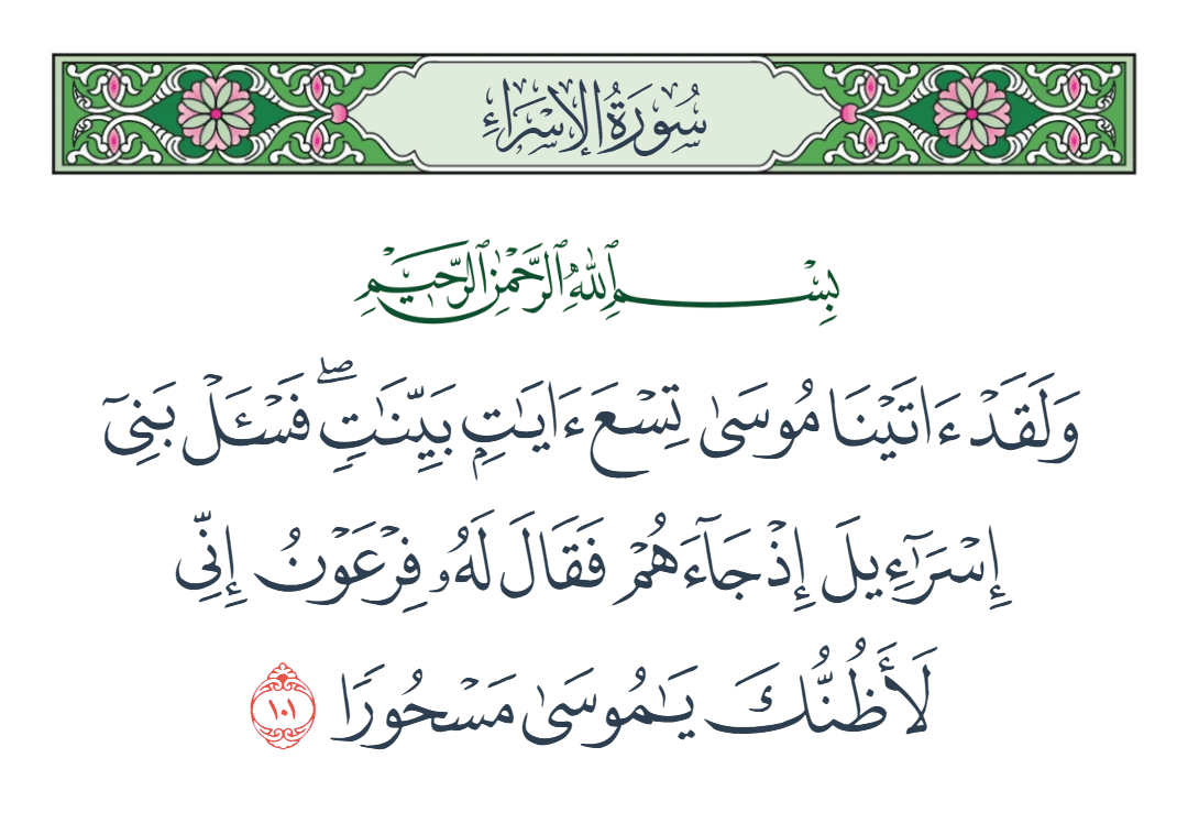  سورة الإسراء الآية رقم 101