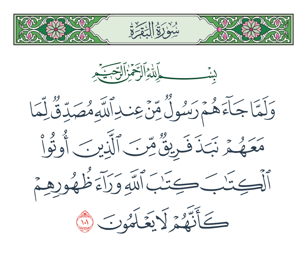  سورة البقرة الآية رقم 101