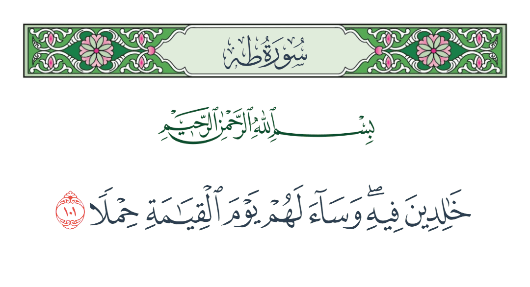  سورة طه الآية رقم 101