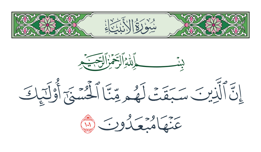  سورة الأنبياء الآية رقم 101