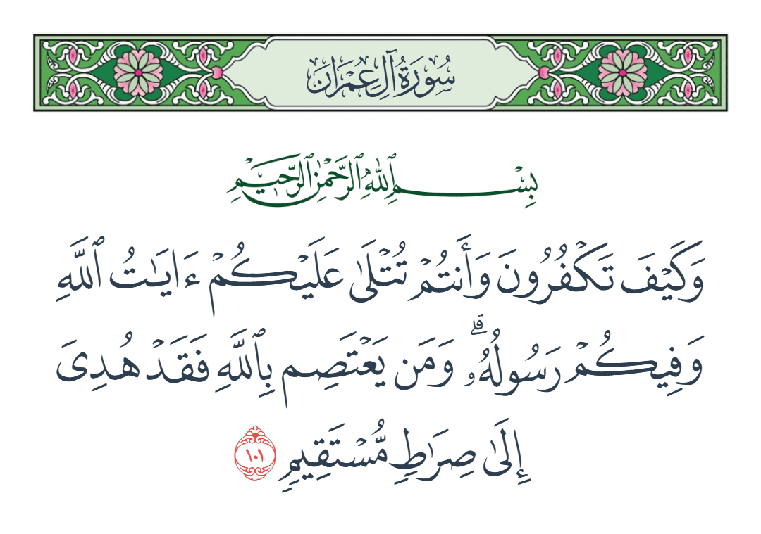  سورة آل عمران الآية رقم 101