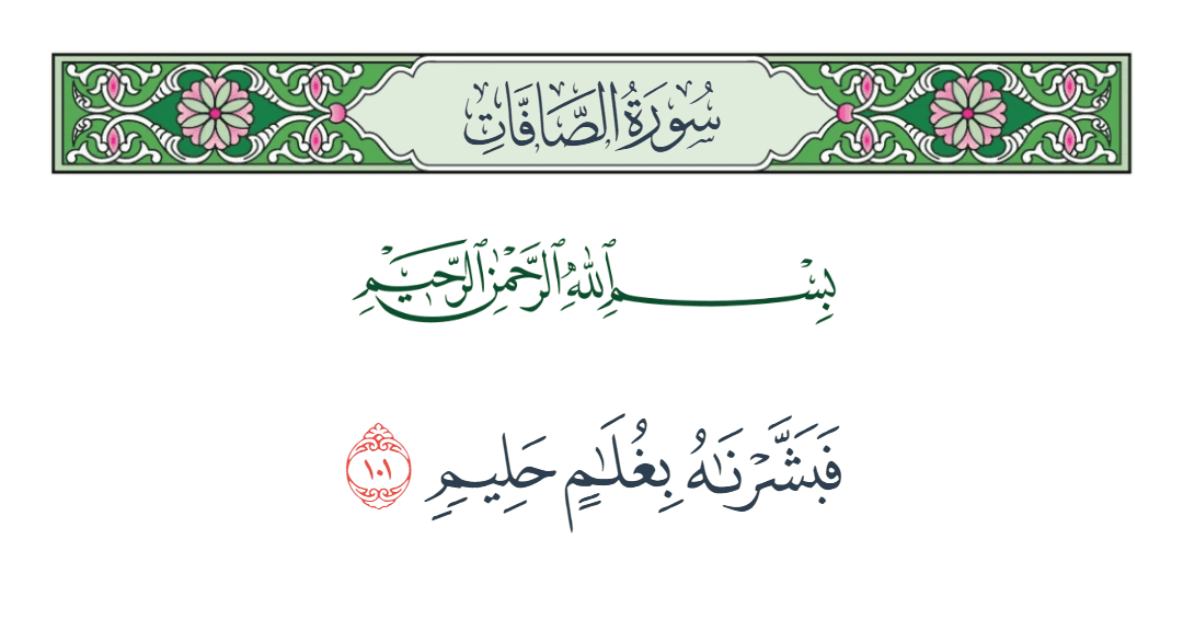  سورة الصافات الآية رقم 101