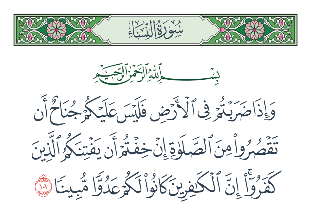  سورة النساء الآية رقم 101