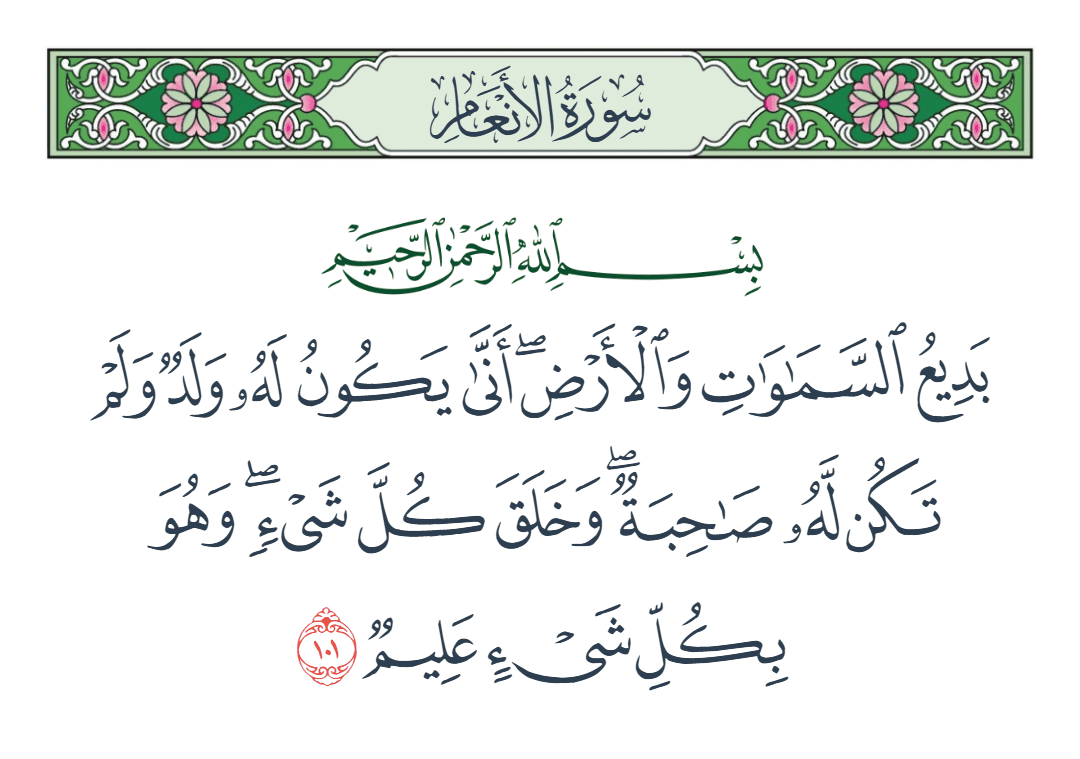  سورة الأنعام الآية رقم 101