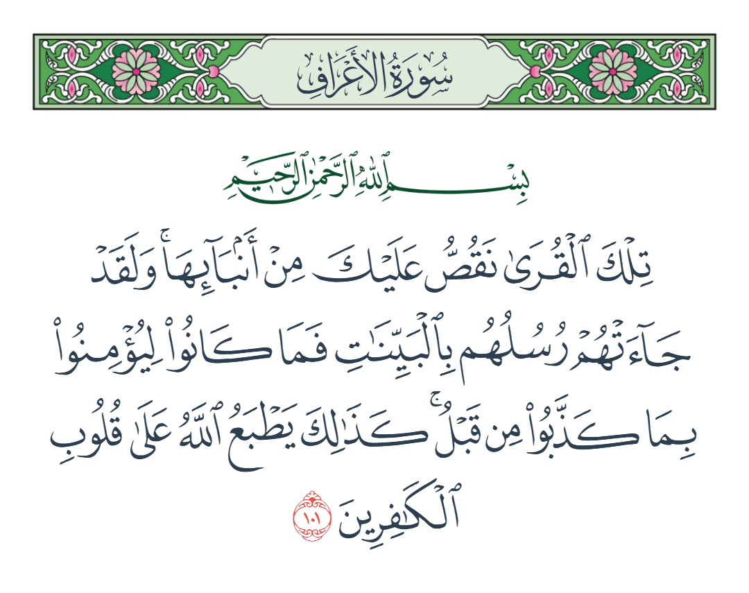  سورة الأعراف الآية رقم 101