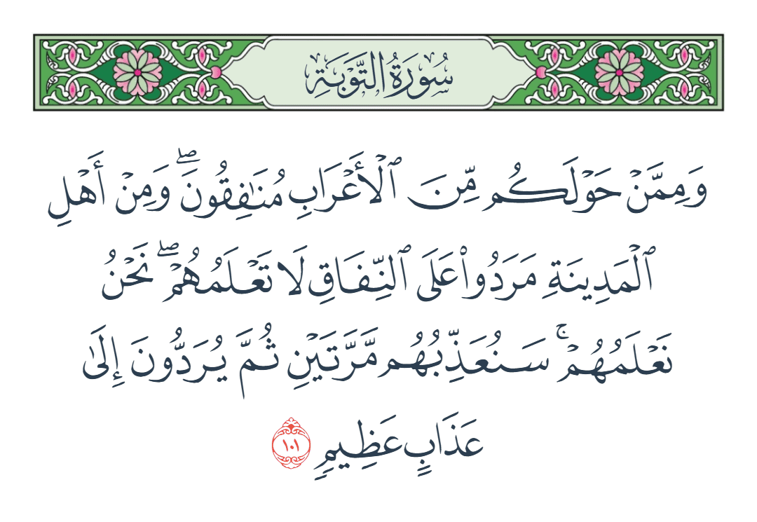  سورة التوبة الآية رقم 101