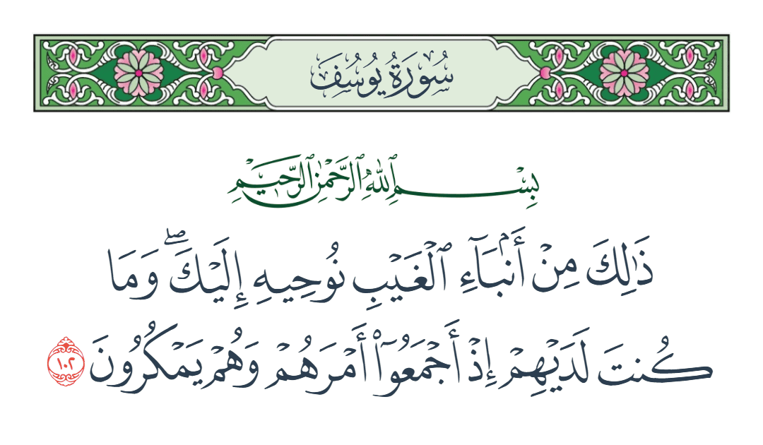  سورة يوسف الآية رقم 102