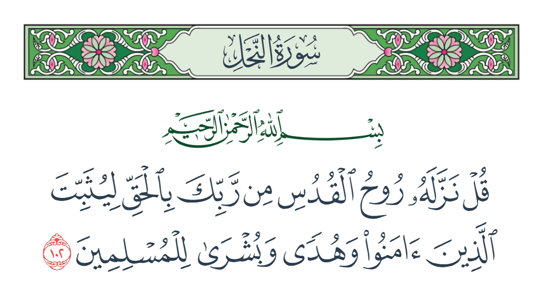  سورة النحل الآية رقم 102
