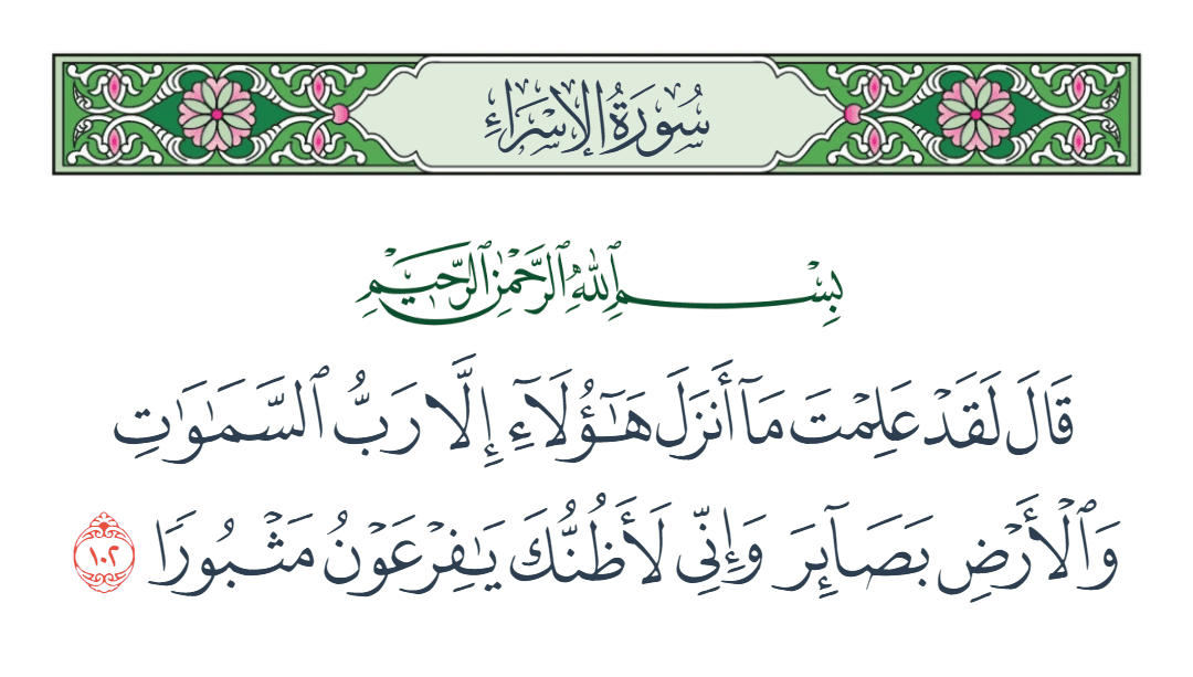  سورة الإسراء الآية رقم 102