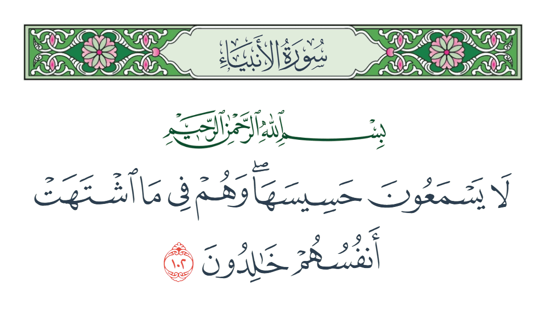  سورة الأنبياء الآية رقم 102
