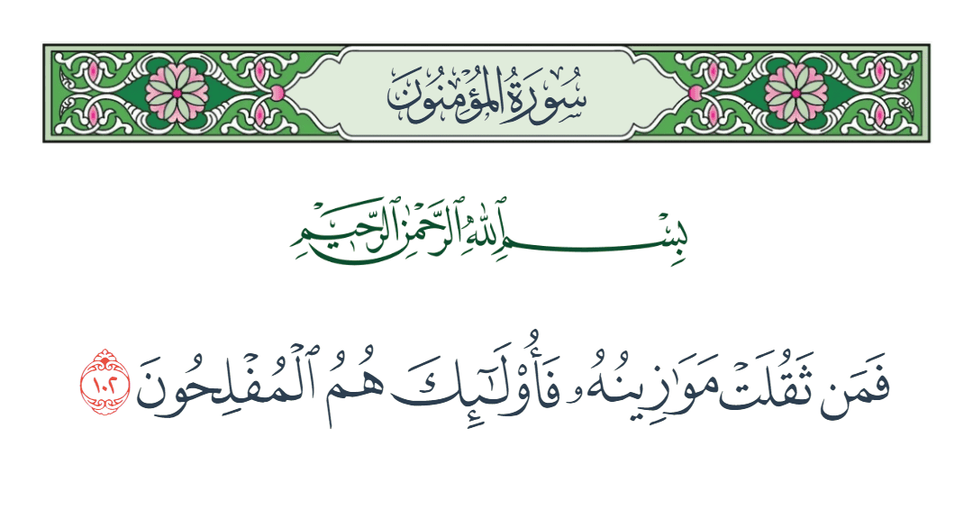  سورة المؤمنون الآية رقم 102