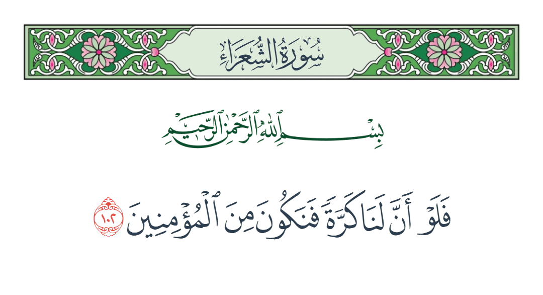  سورة الشعراء الآية رقم 102