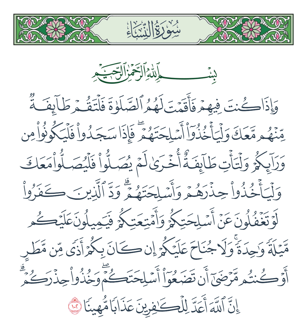  سورة النساء الآية رقم 102