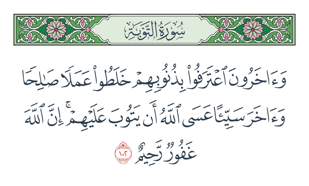  سورة التوبة الآية رقم 102