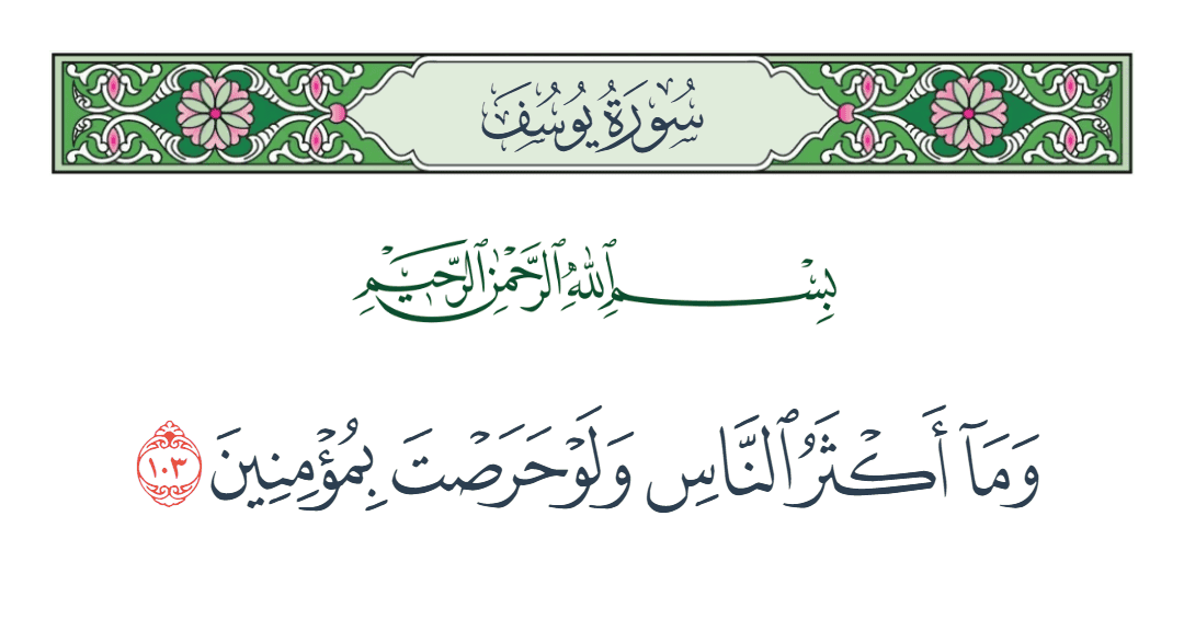  سورة يوسف الآية رقم 103