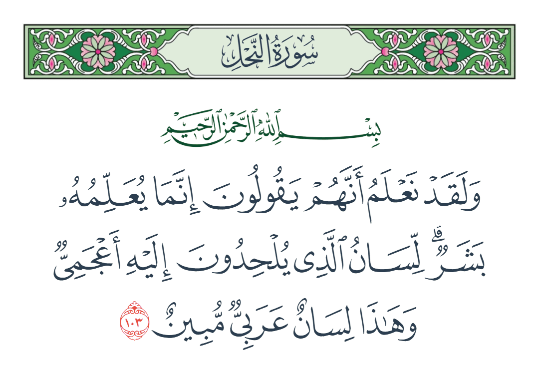  سورة النحل الآية رقم 103