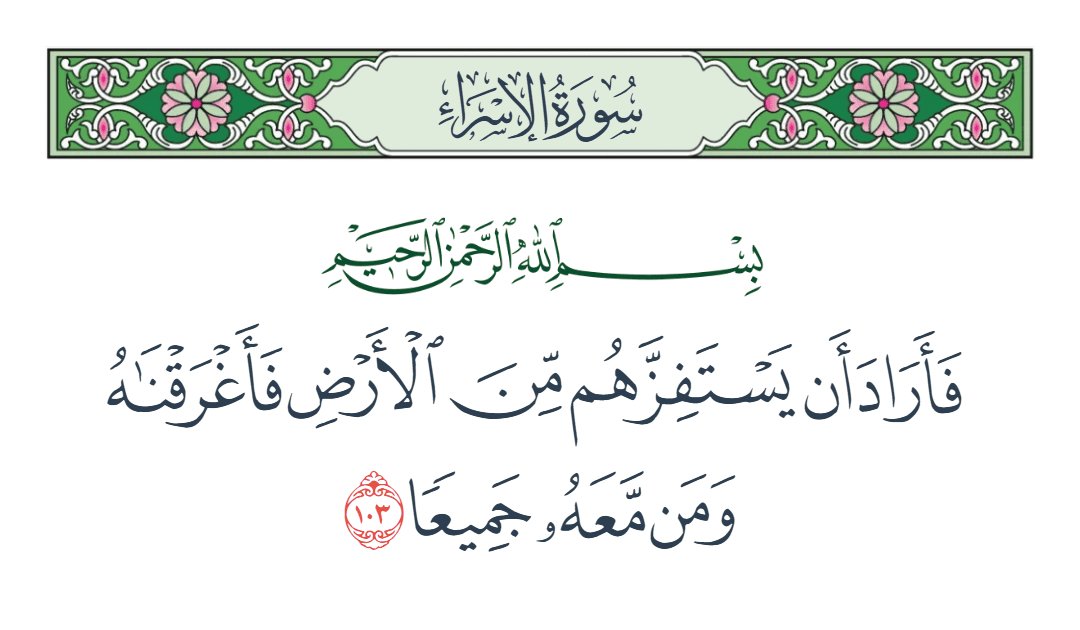  سورة الإسراء الآية رقم 103