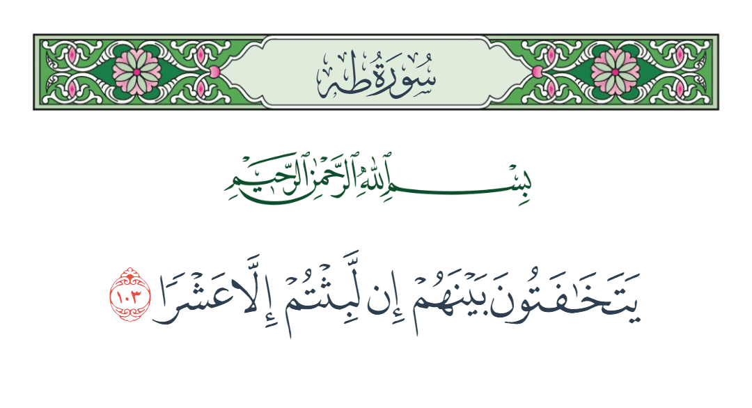  سورة طه الآية رقم 103