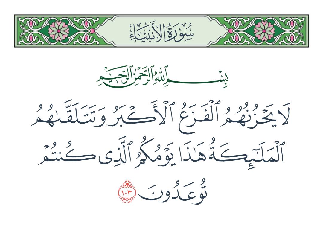  سورة الأنبياء الآية رقم 103
